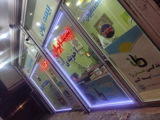 عکس نمایندگی بیمه ایران آخوندی 