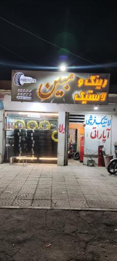 عکس رینگ و لاستیک مبین