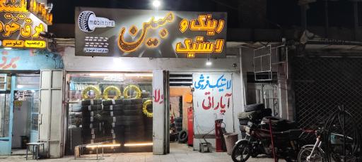 عکس رینگ و لاستیک مبین