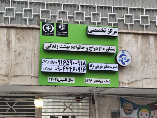 عکس مرکز تخصصی ازدواج و خانواده بهشت زندگی