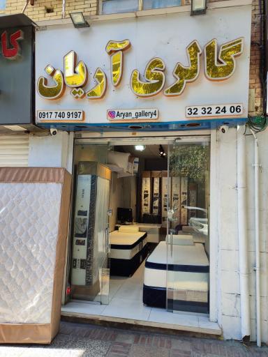 عکس گالری آریان(تشک رویال)