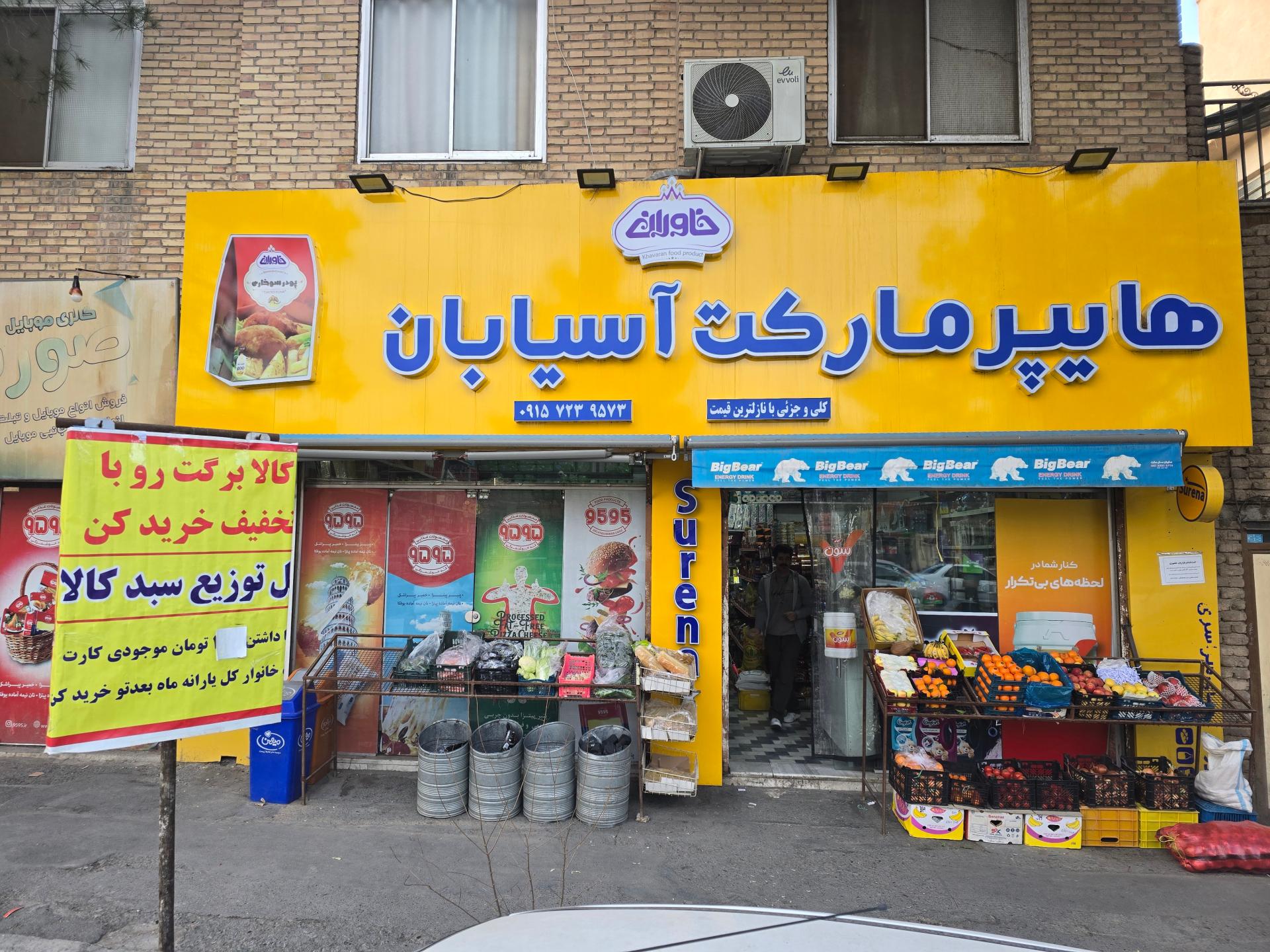 عکس سوپر مارکت آسیابان