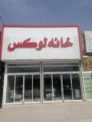 مبلمان خانه لوکس