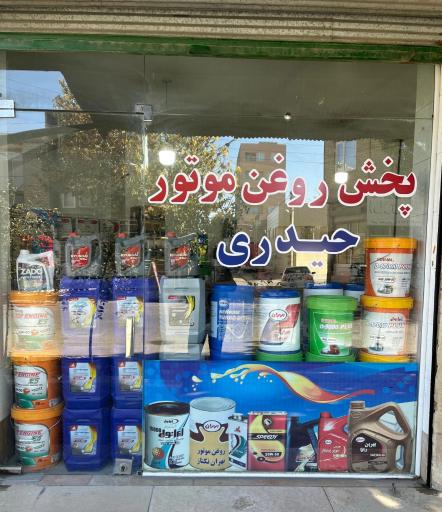 عکس پخش روغن موتور حیدری 