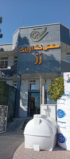 عکس فروشگاه کشاورزی رز