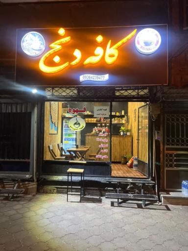 عکس کافه دنج