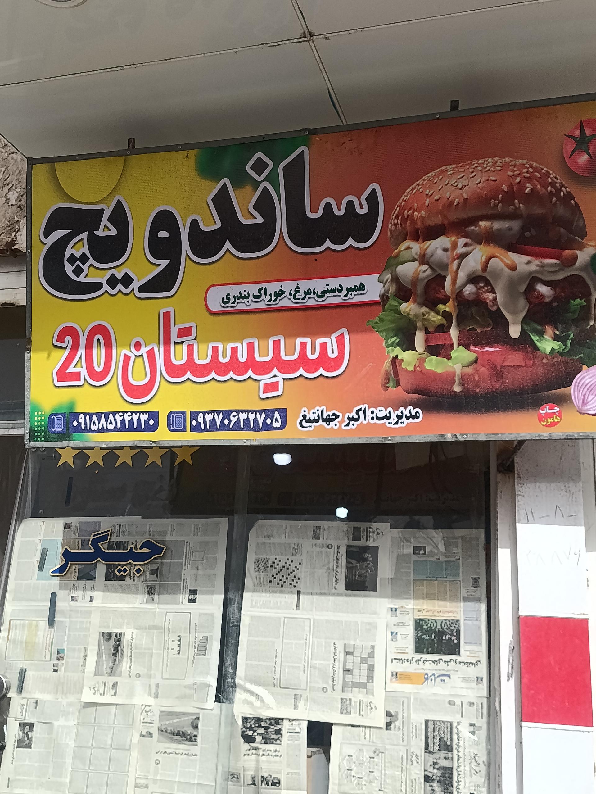 عکس ساندویچ سیستان 20 اکبر جهانتیغ