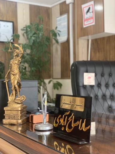 عکس دفتر اسناد رسمی 36 نیشابور سارا صالح آبادی
