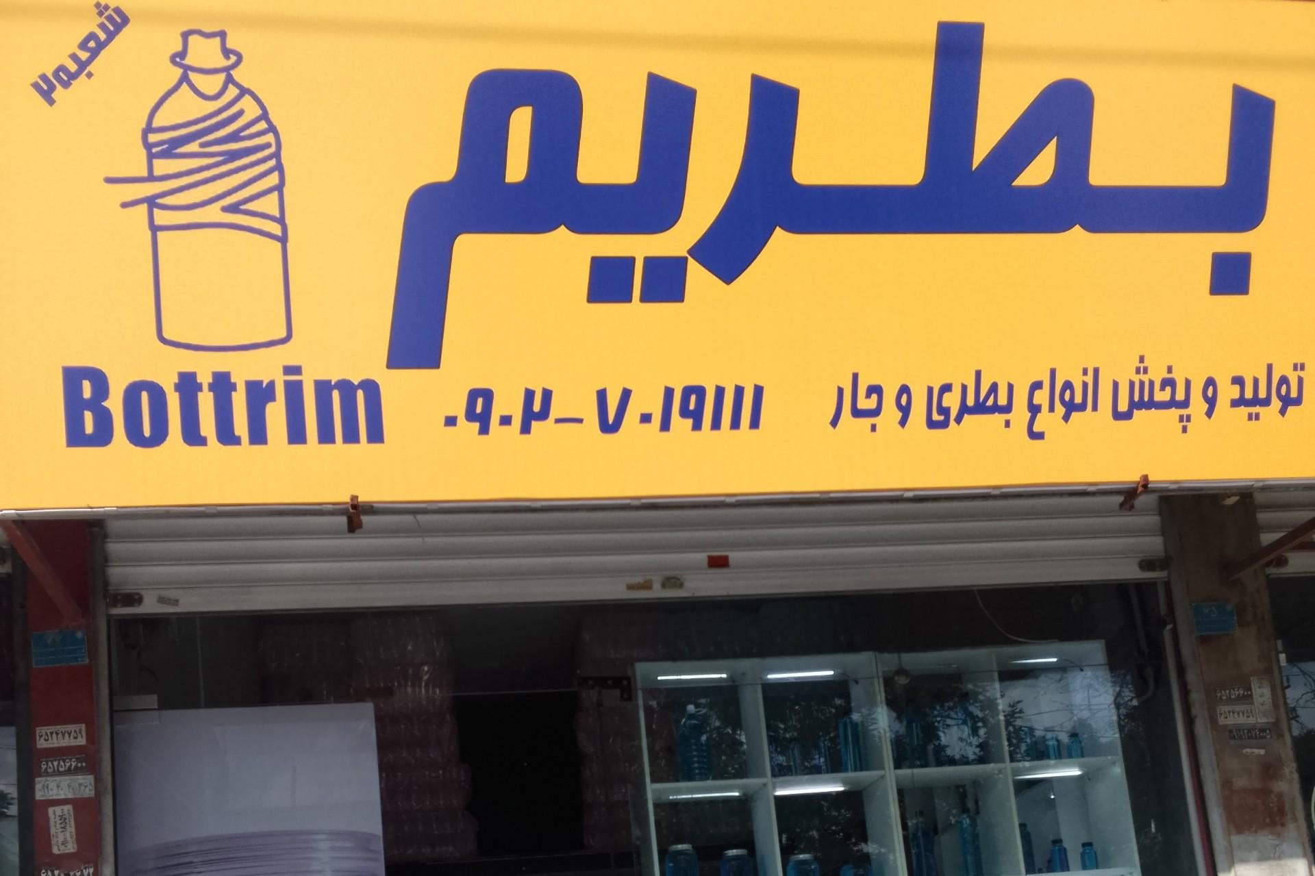 عکس بطریم شعبه2