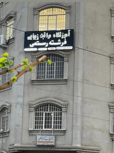 عکس آموزشگاه فرشته رستمی شعبه ۲