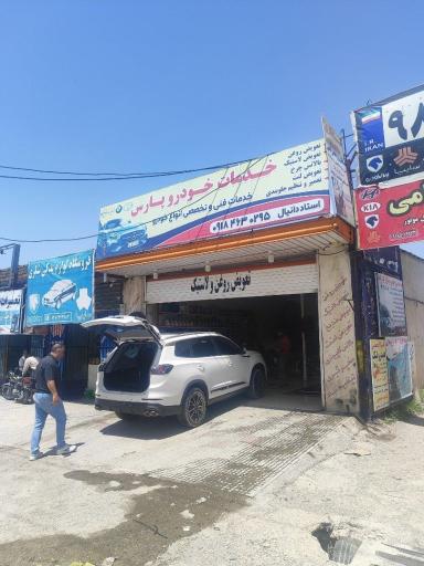 عکس خدمات خودرویی استاد دانیال