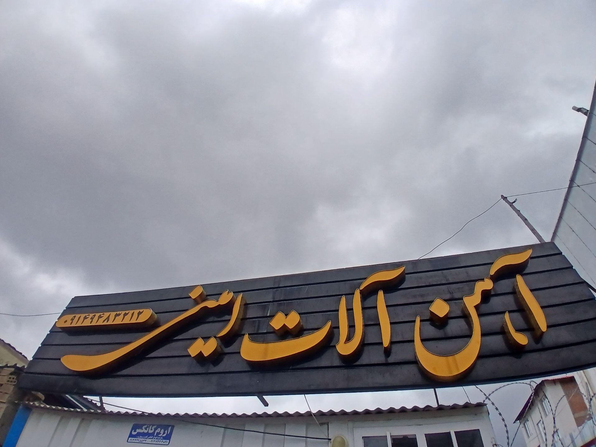عکس بورس آهن آلات امینی