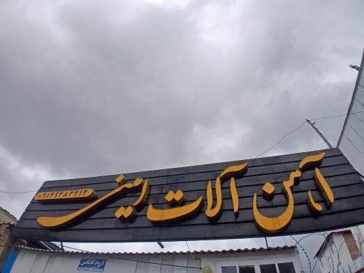 عکس بورس آهن آلات امینی