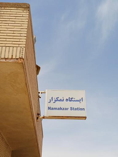 ایستگاه راه آهن نمکزار