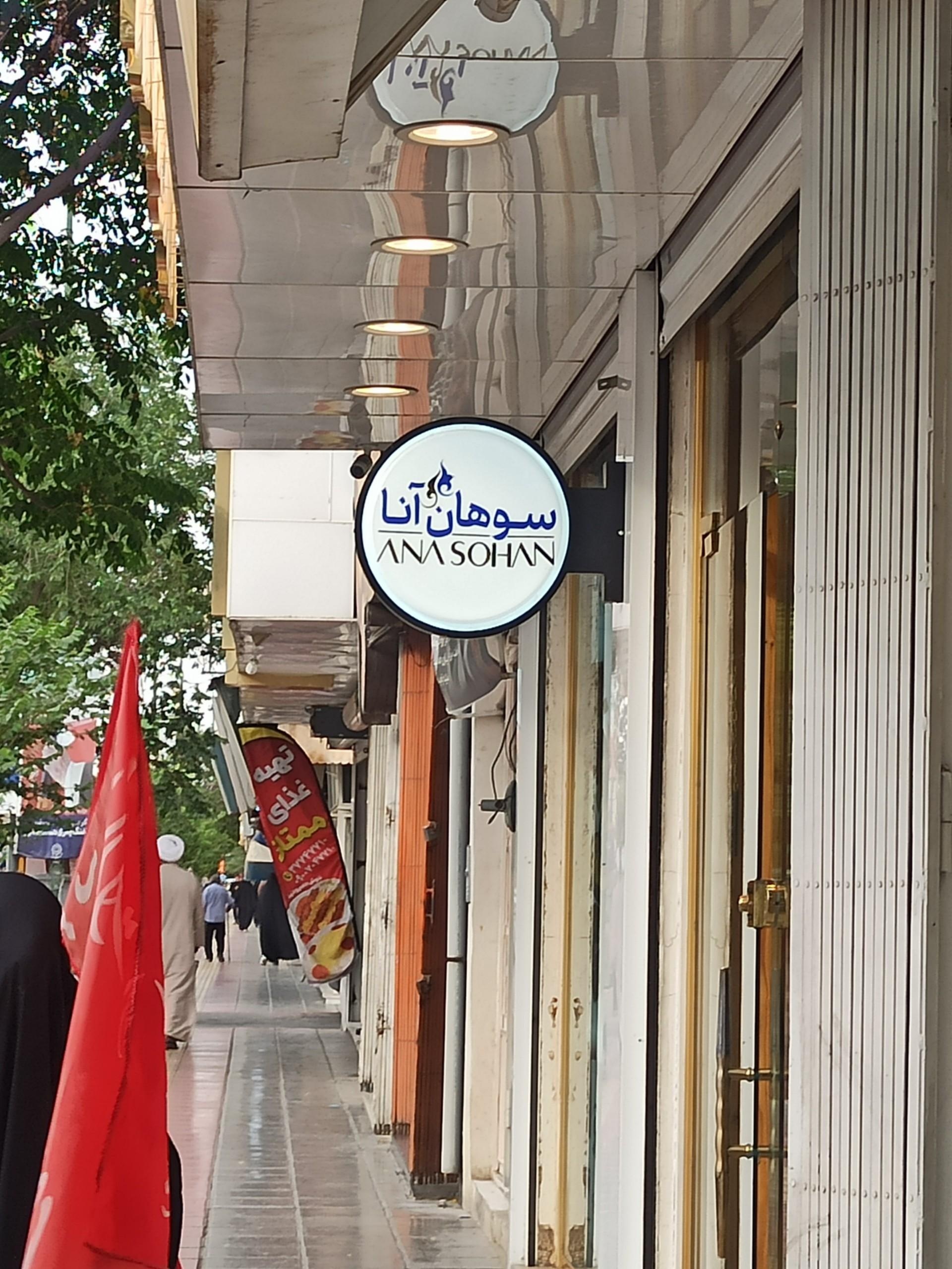عکس سوهان آنا