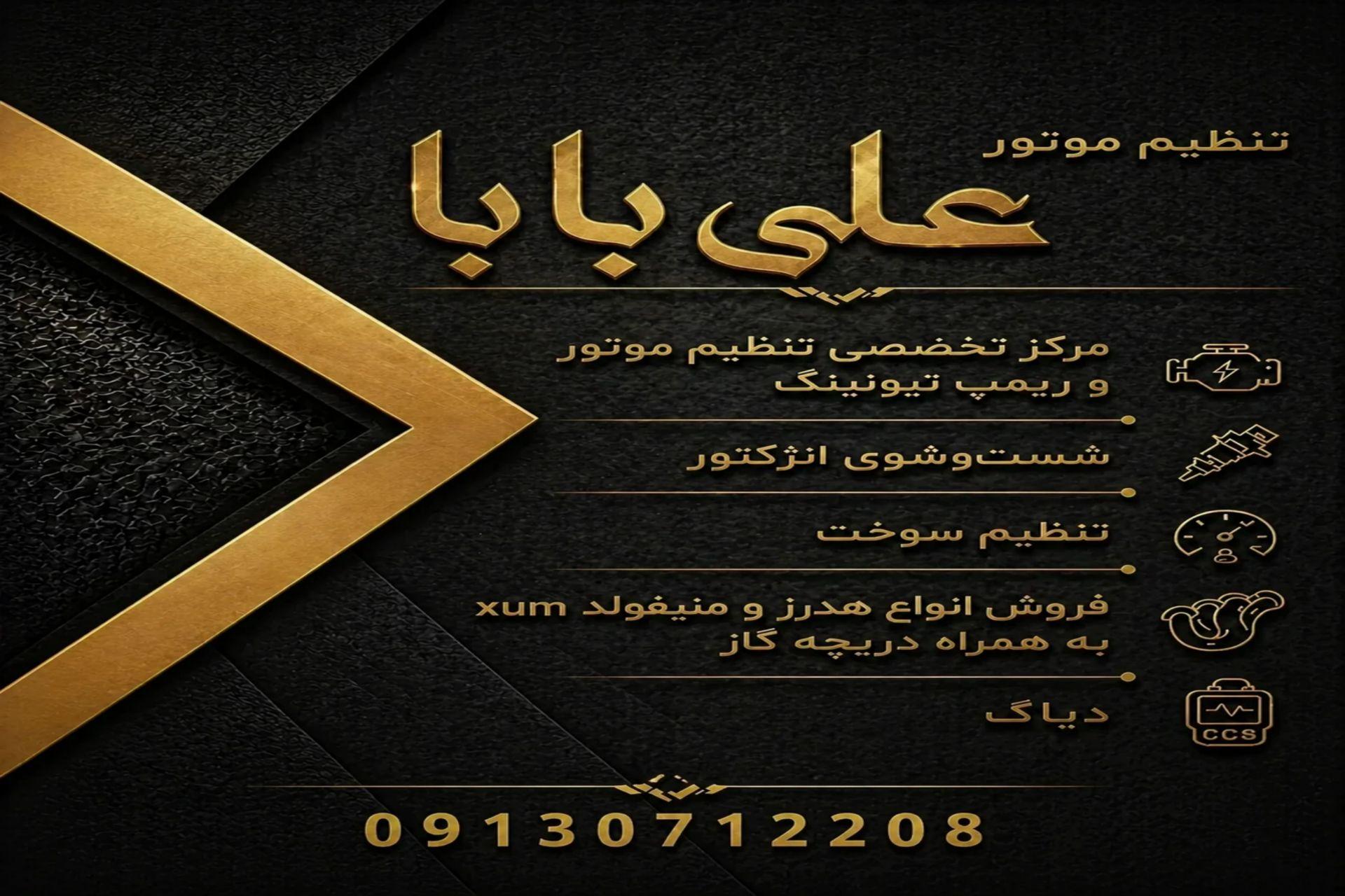 عکس تنظیم موتور علی بابا