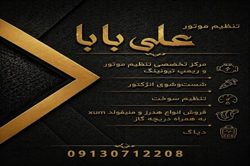 تنظیم موتور علی بابا