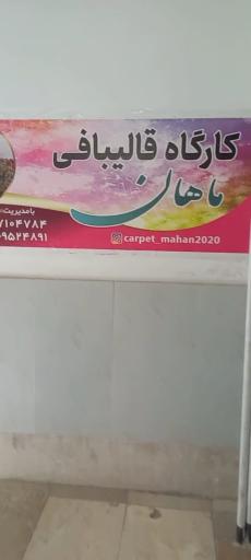 عکس کارگاه قالیبافی ماهان