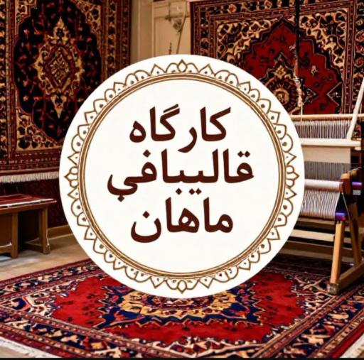 عکس کارگاه قالیبافی ماهان