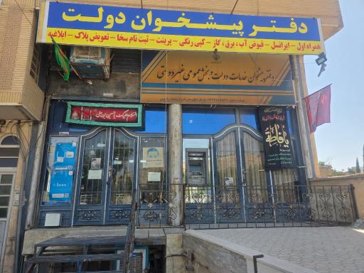 عکس پیشخوان دولت دوکوهک (کرمی)