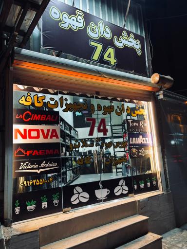 پخش دان قهوه 74