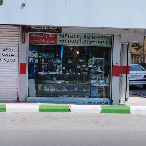 عکس دفتر خدمات برق پاستور