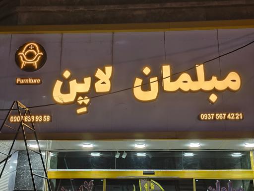 عکس مبلمان لایِن