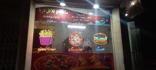 عکس فلافل دریا