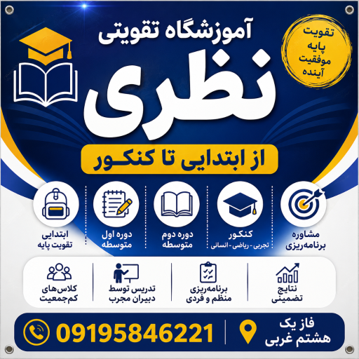 عکس آموزشگاه تقویتی تیزهوشان نظری