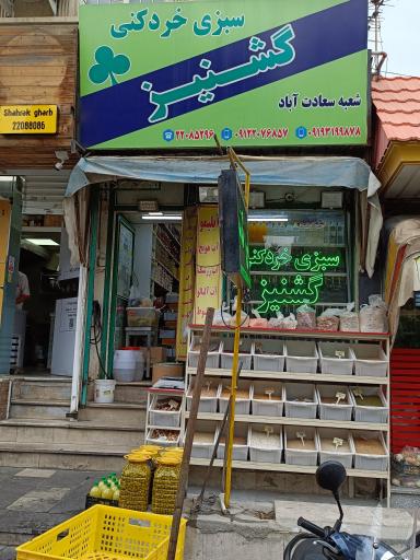 عکس سبزی خردکنی گشنیز