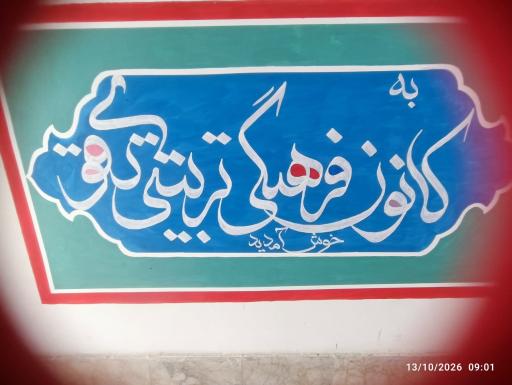 عکس کانون فرهنگی تربیتی تقوی