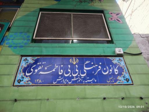 عکس کانون فرهنگی تربیتی تقوی