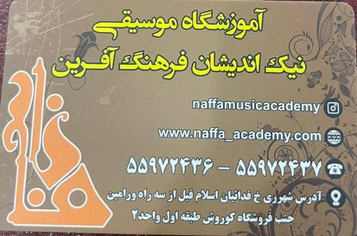 عکس آموزشگاه موسیقی نافا