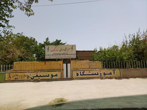 آموزشگاه موسیقی سارنگ