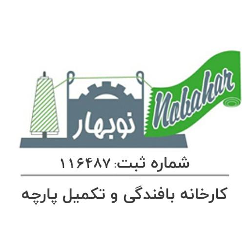 عکس کارخانه بافندگی و تکمیل پارچه نوبهار