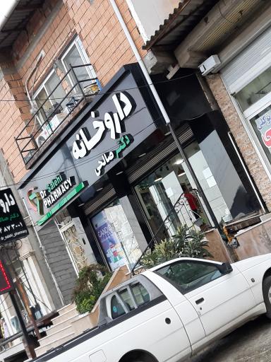 عکس داروخانه دکتر صالحی 