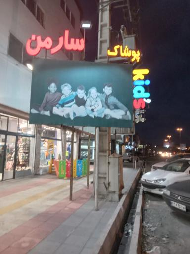 عکس پوشاک سارمن