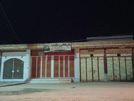 عکس بازرگانی حاجب