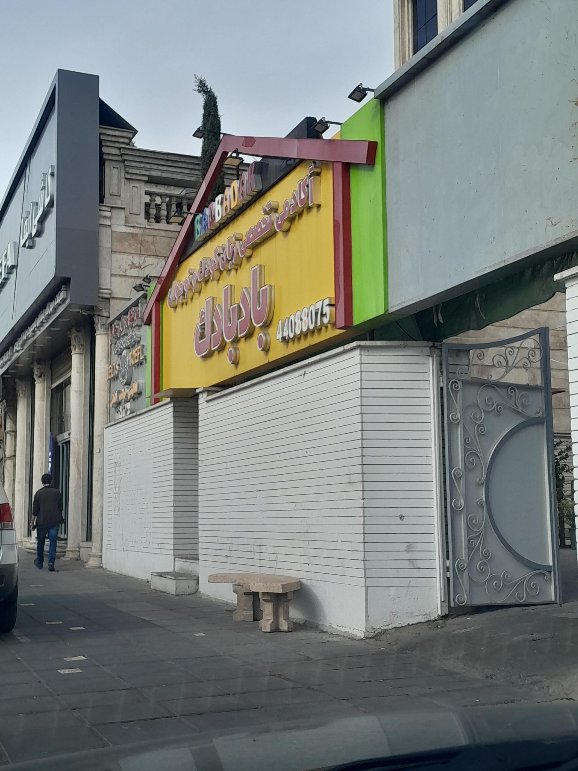 عکس مهدکودک بادبادک 