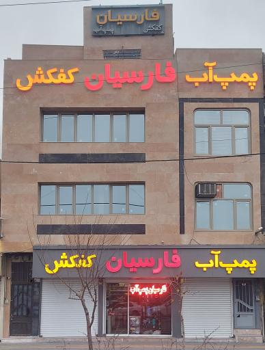 پمپ آب فارسیان 
