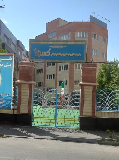 عکس دبستان کسری نو