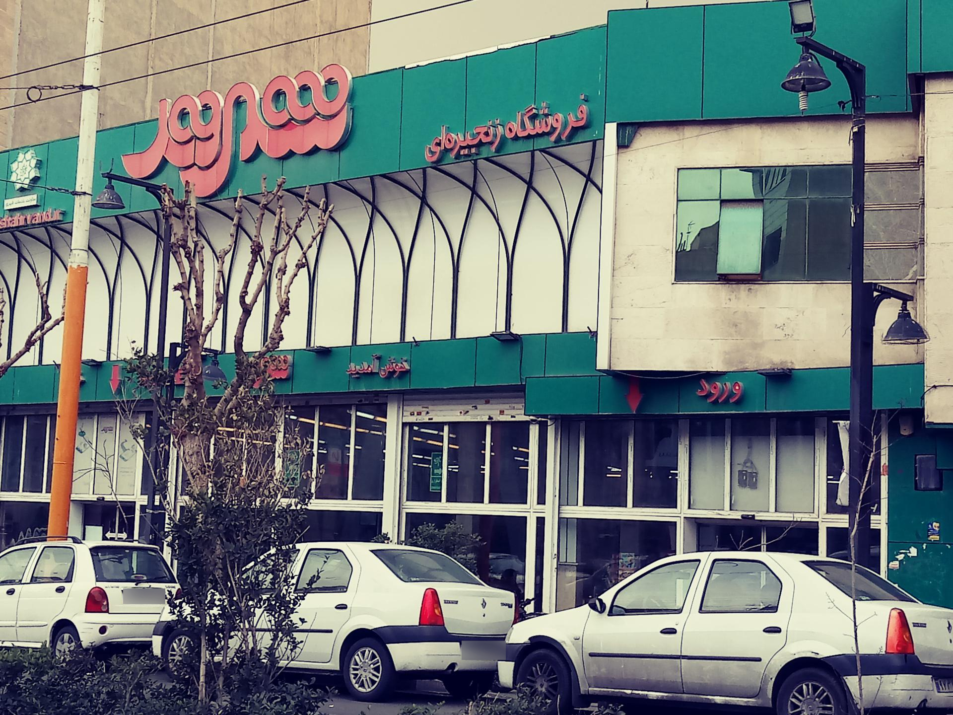 عکس فروشگاه شهروند 17 شهریور شعبه دروازه شمیران