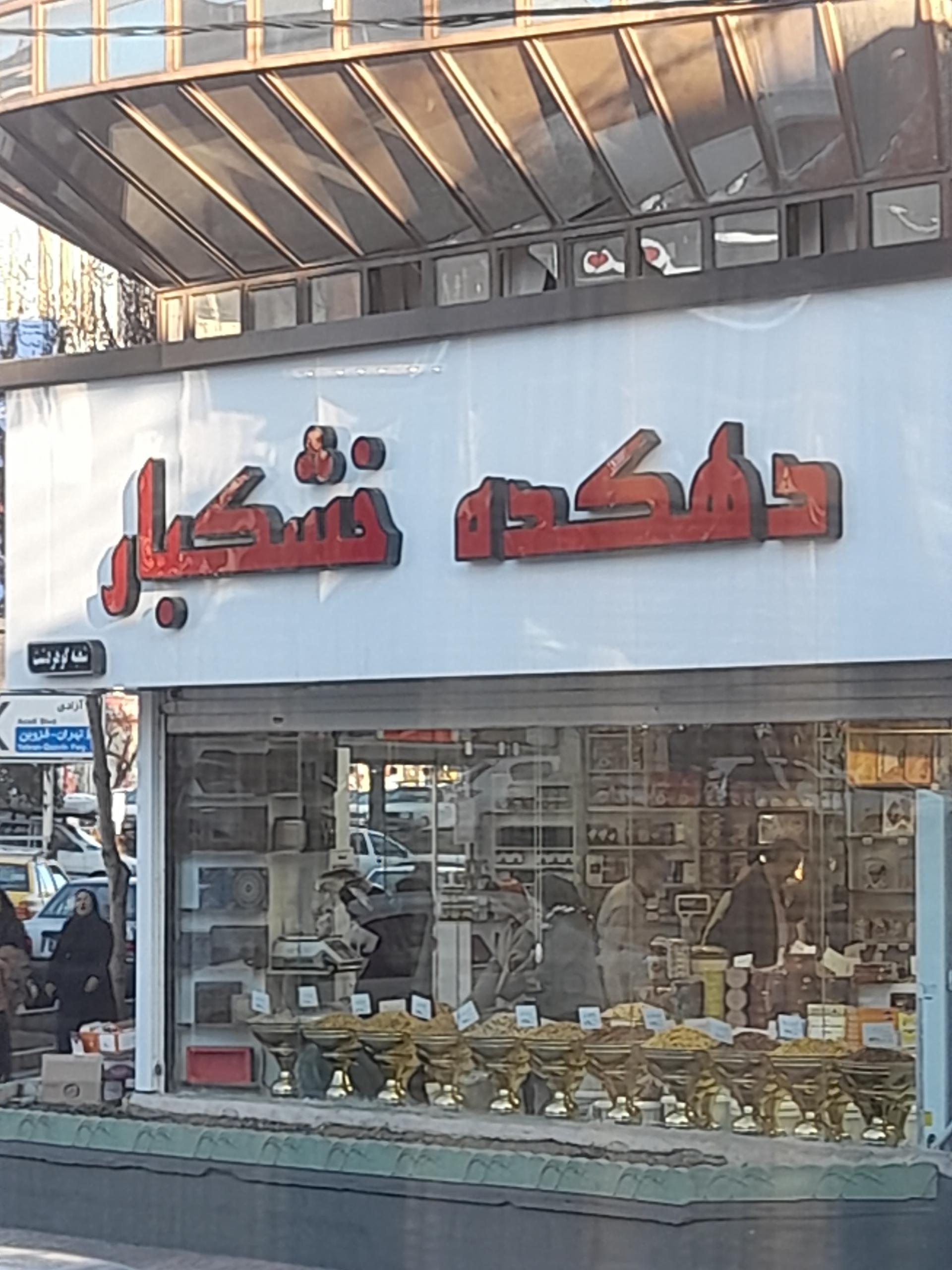 عکس دهکده خشکبار