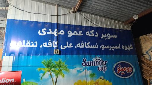 عکس سوپر دکه عمو مهدی