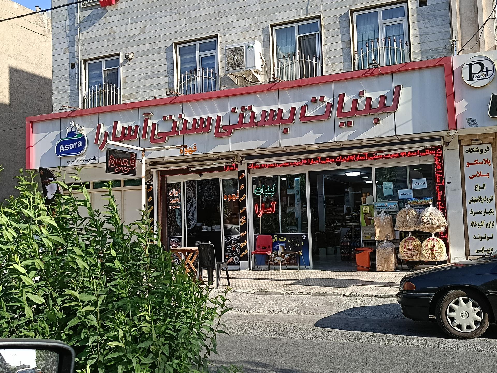 عکس لبنیات سنتی آسارا