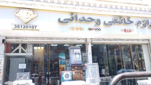 عکس فروشگاه لوازم خانگی وحدانی 