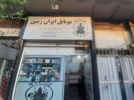 عکس موبایل ایران زمین