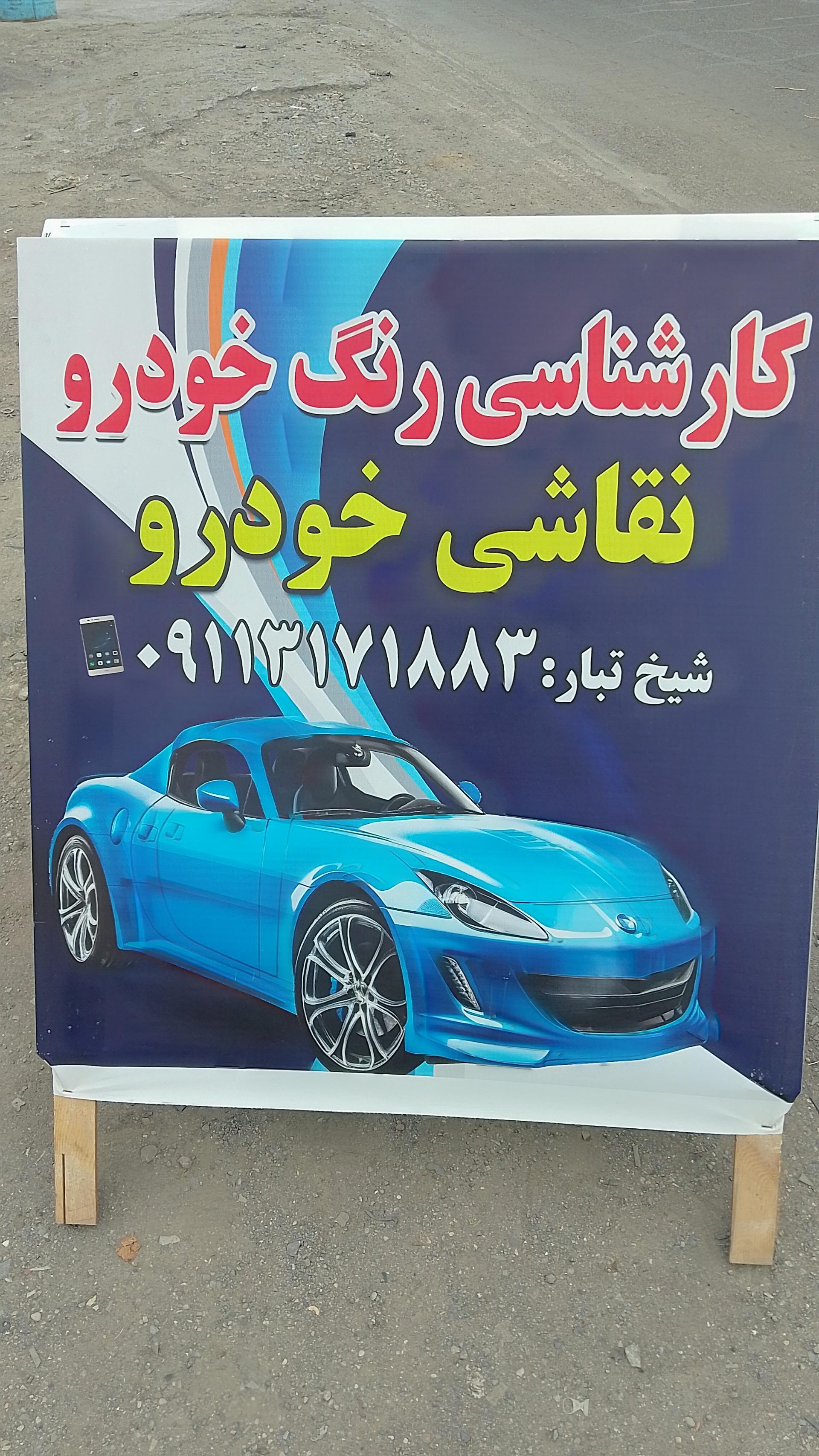 عکس کارشناسی رنگ و نقاشی خودرو آذرخش