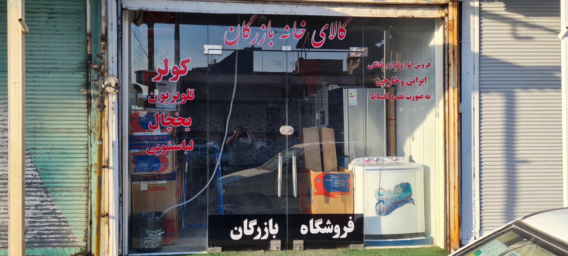 عکس لوازم خانگی بازرگان