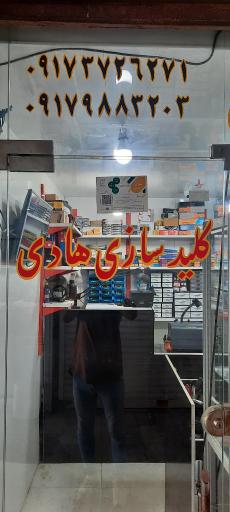 عکس کلید سازی هادی 